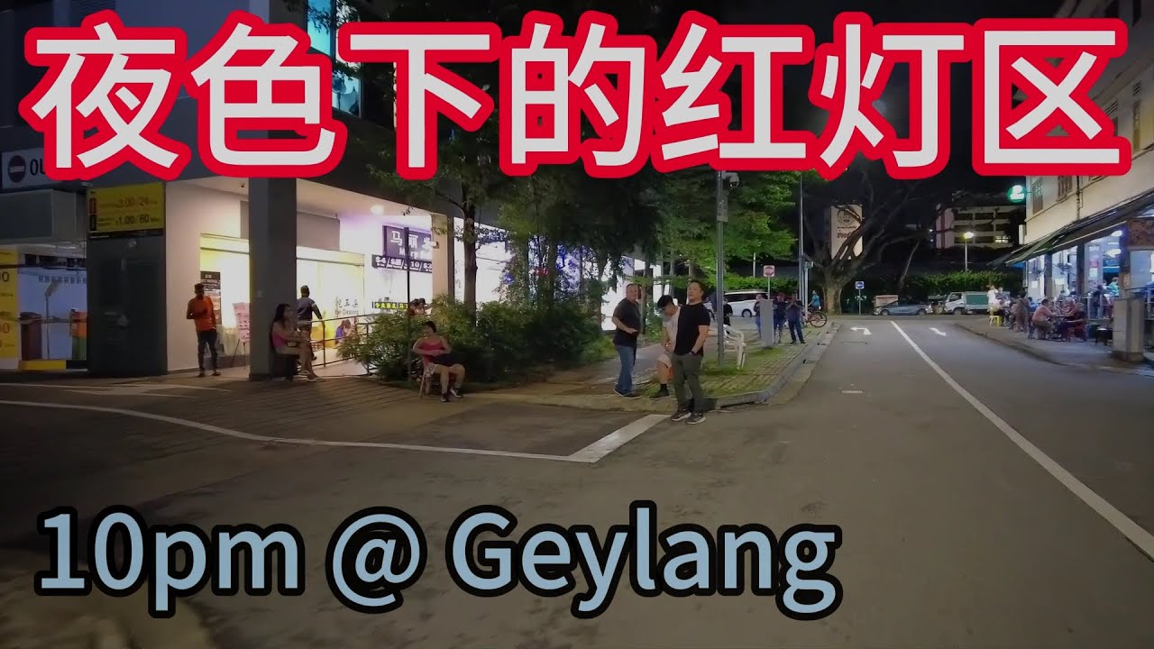 Singapore's red light district at night，夜色下的芽笼，新加坡红灯区