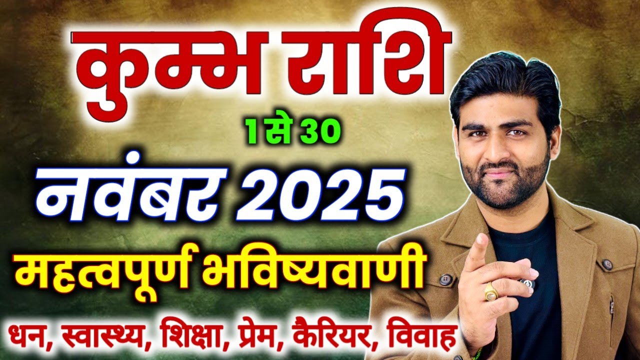 कुम्भ राशि नवंबर 2025 राशिफल | Kumbh Rashi November 2025 | Aquarius Horoscope | by Sachin kukreti 