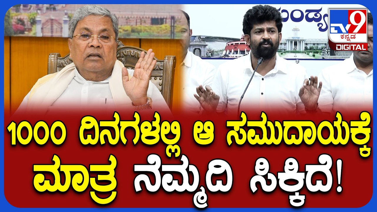 Prathap Simha : ಸಿದ್ರಾಮಯ್ಯ ಸರ್ಕಾರದ 1000 ದಿನಗಳಲ್ಲಿ ಆ ಸಮುದಾಯಕ್ಕೆ ಮಾತ್ರ ನೆಮ್ಮದಿ ಸಿಕ್ಕಿದೆ! | #TV9D