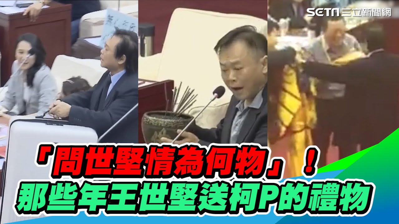 「問世堅情為何物」！那些年王世堅送給柯文哲的禮物｜三立新聞網 SETN.com