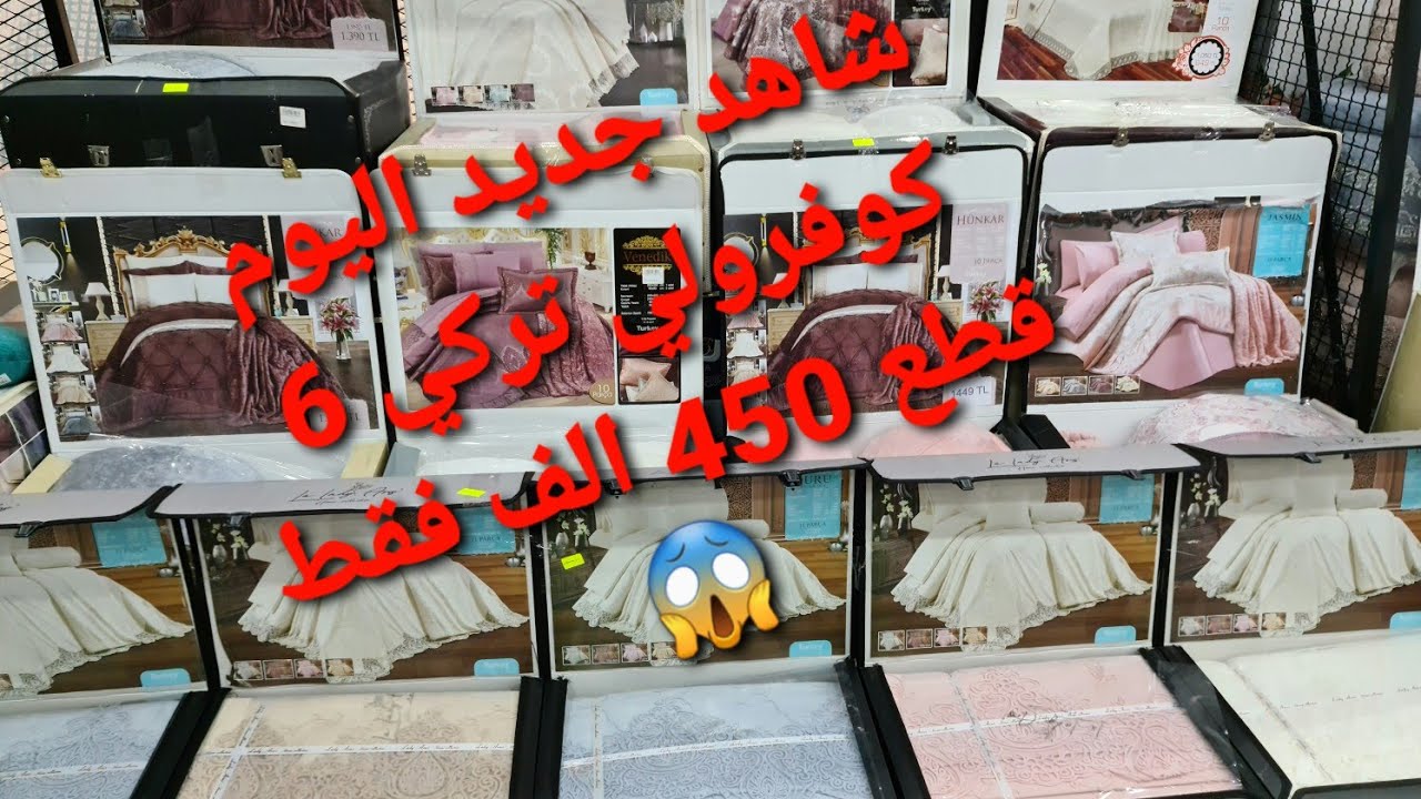 شاهد جديد اليوم كل أنواع الكوفرولي التركي اسعار مغرية جدا عند محلات خير الدين عين الدفلى