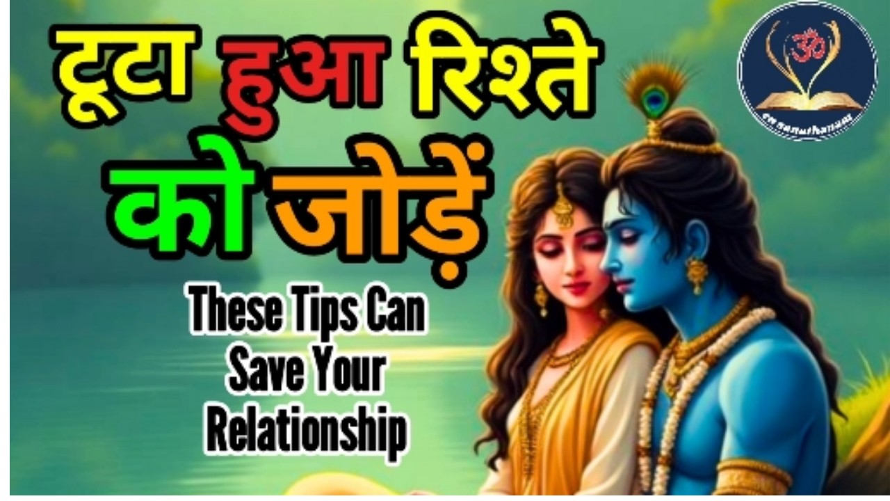 श्रीकृष्ण का संदेश हर टूटे रिश्ते के लिए | Krishna on Modern Relationships”💡