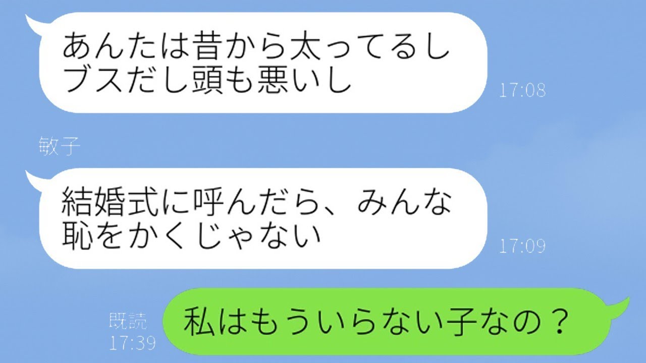 美しい姉を過剰に愛する両親。容姿に恵まれない妹の私は差別を受け、結婚式にも呼ばれなかった→しかし、私が海外で成功したと聞いた途端、母の態度が一変して…【スカッとするラインの修羅場】