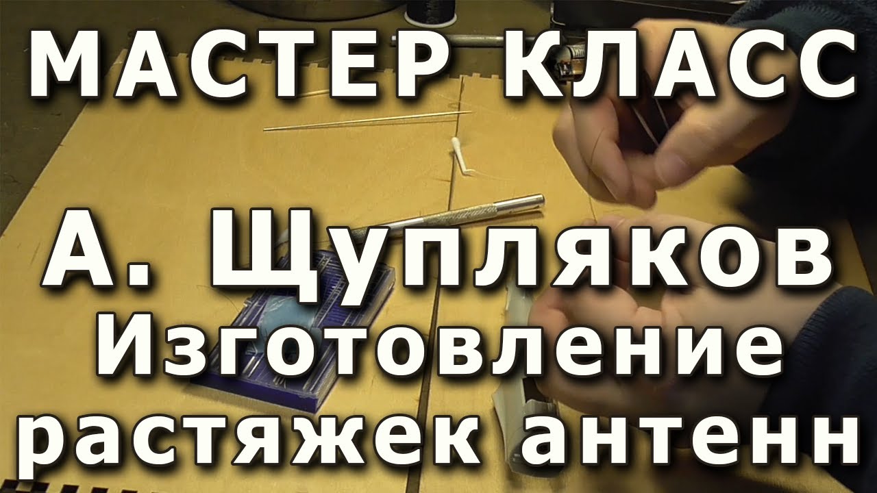 Изготовление растяжек антенн на моделях самолётов. Репортаж с мастер-класса. Ничего не видно.