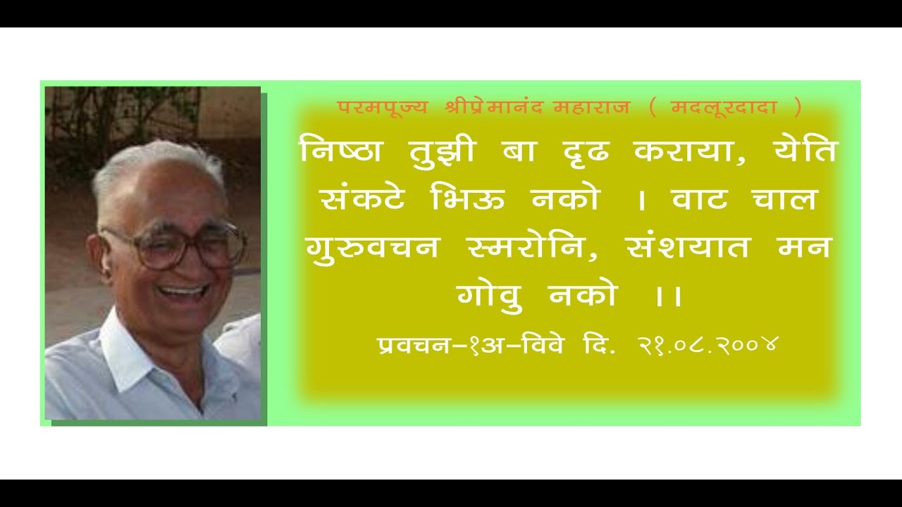 निष्ठा तुझी बा दृढ कराया, येति संकटे भिऊ नको । वाट चाल गुरूवचन स्मरोनि, संशयात मन गोवु नको ।।