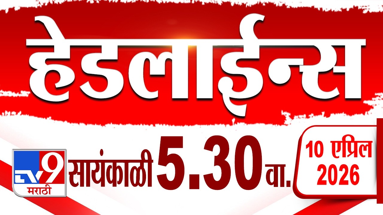 Tv9 Marathi हेडलाईन्स | Tv9 Marathi News Headline | 5:30 PM | 10 April 2026 | Headline