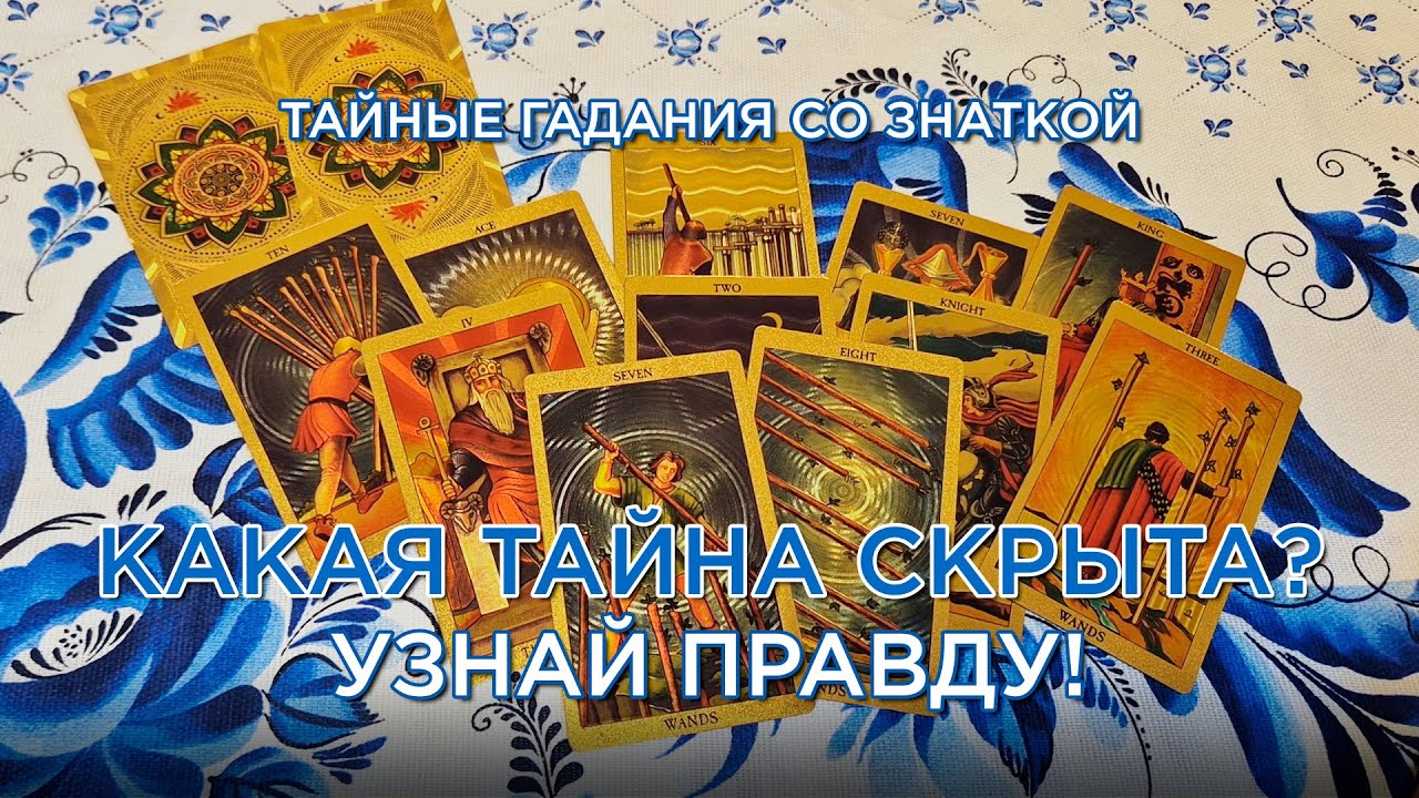 Что от тебя СКРЫВАЮТ? Воск и карты раскрыли ВСЁ 🔮