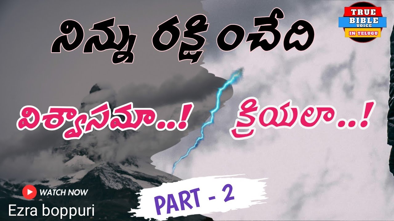 నిన్ను రక్షించేది విశ్వాసమా..? క్రియలా..?