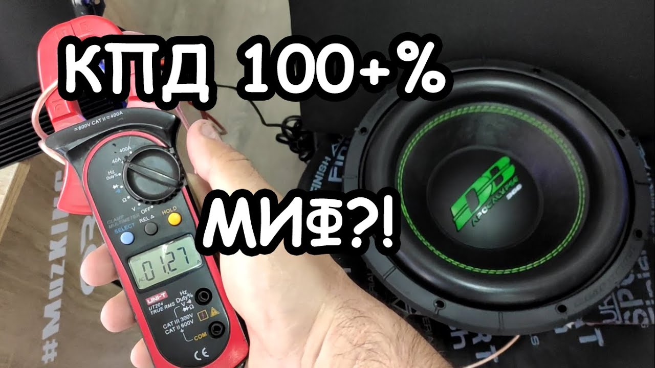 МИФЫ АВТОЗВУКА: замер мощности на сабвуфере!