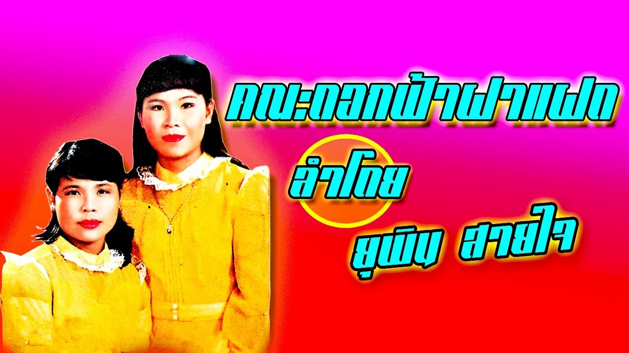 ยุพิน สายใจ - ดวงเนตร วาสนา