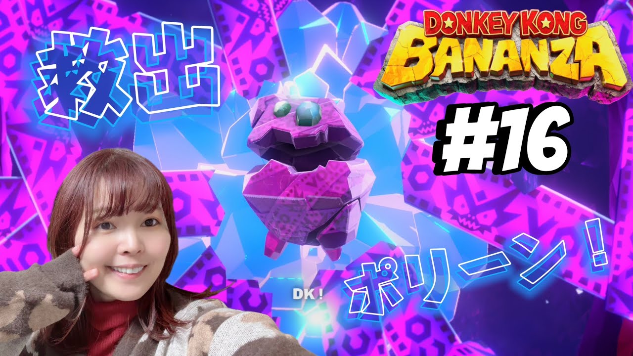 #16　紙芝居師かみはると一緒にバンザーナ！！！【ドンキーコングバナンザ】