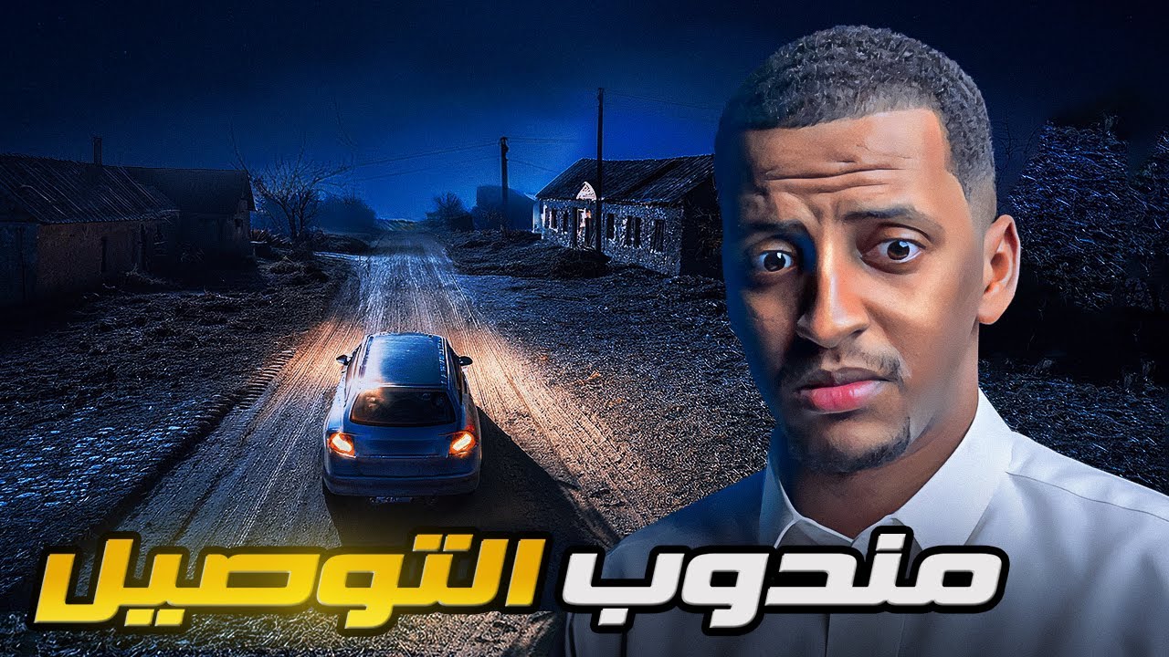 مندوب التوصيل 👹 قصة عثمان