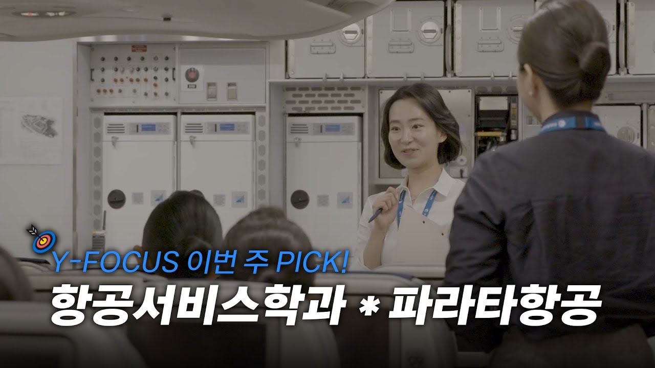 Y-FOCUS 이번 주 PICK! | 항공 전문가가 학교에 왔다! ✈️ 파라타항공 X 유한대학교