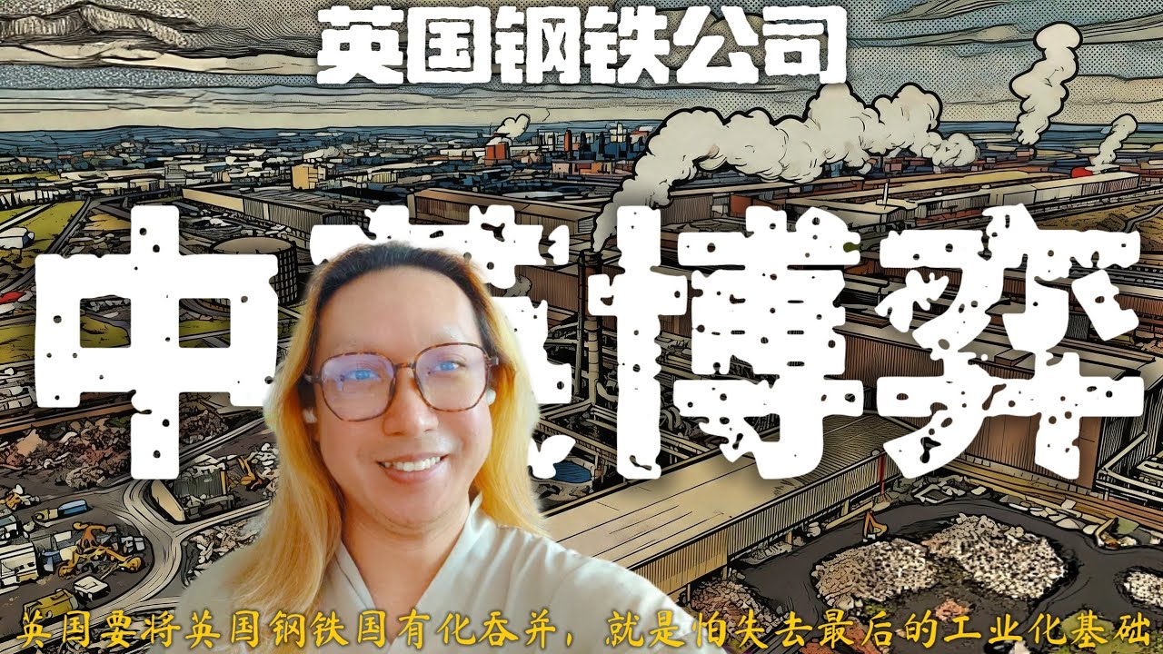 The UK's acquisition of the Jingye Group's steel plant in China is essentially 