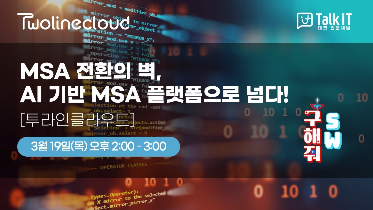 MSA 전환의 벽, AI 기반 MSA 플랫폼으로 넘다! [토크아이티 웨비나, 투라인클라우드]