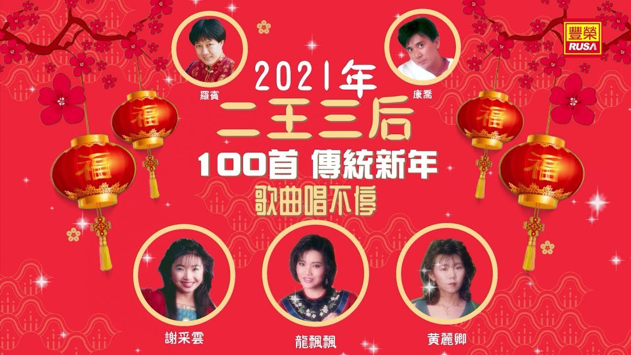 【2021新年歌 牛年】快樂二王三后 100首傳統新年歌曲唱不停 龍飄飄 羅賓 謝采妘 康喬 黄丽卿 【恭喜恭喜 富貴花開迎新年 財神到】