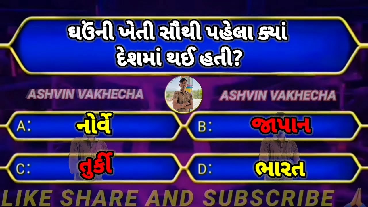 ઘઉંની ખેતી સૌથી પહેલા ક્યાં દેશમાં થઈ હતી | gk quiz | GK questions | Gk Gujarati | Gk in Gujarati |