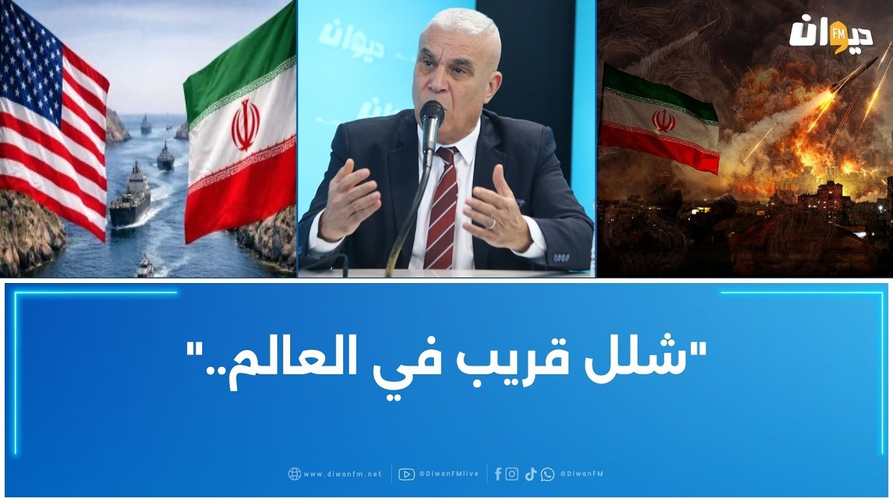 العميد توفيق ديدي: شروط إيران سقفها عالي جدا و لهذا السبب أوقفت المفاوضات..