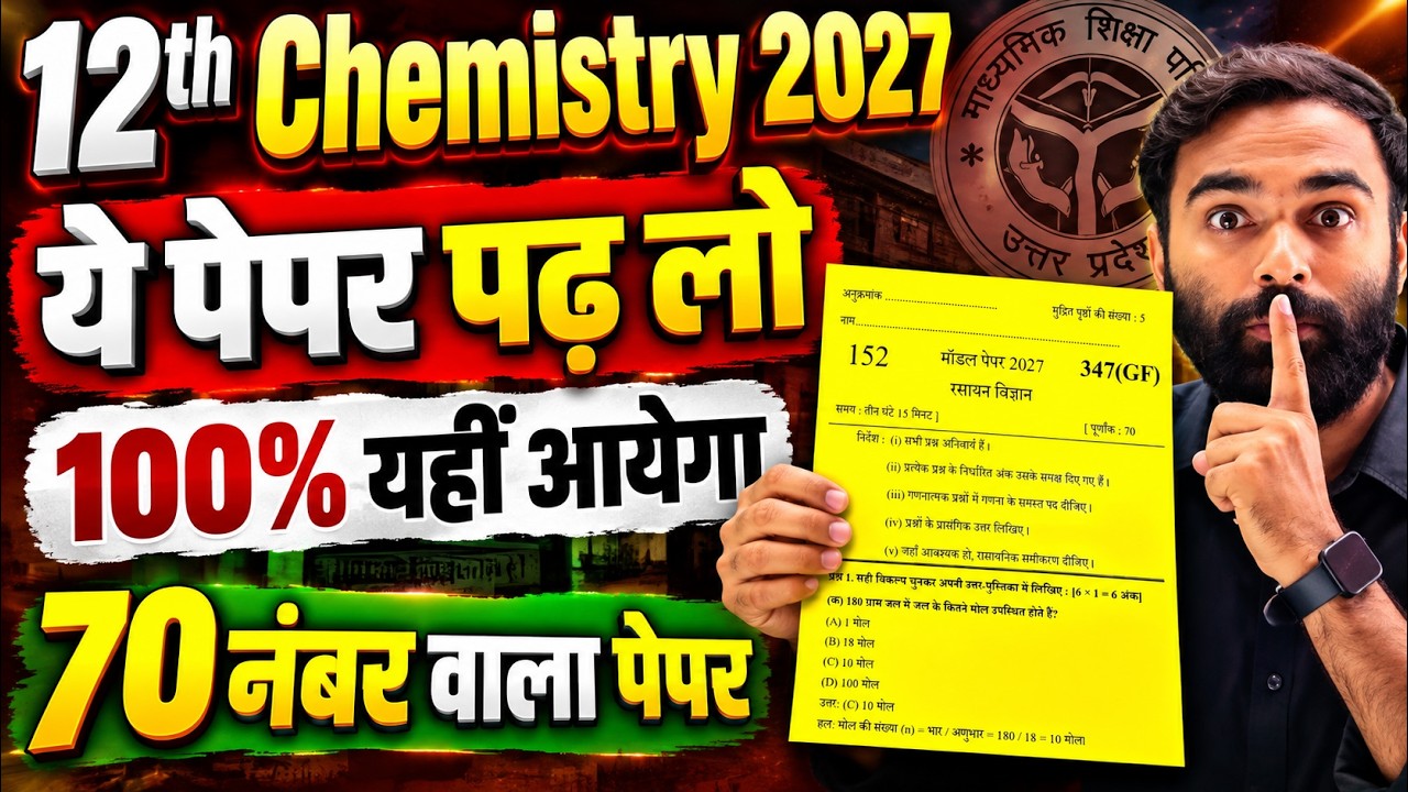 Chemistry मॉडल पेपर 2027🔥100 नंबर पक्के ✅(Full Solution) | Class 12th Chemistry Model Paper 2027
