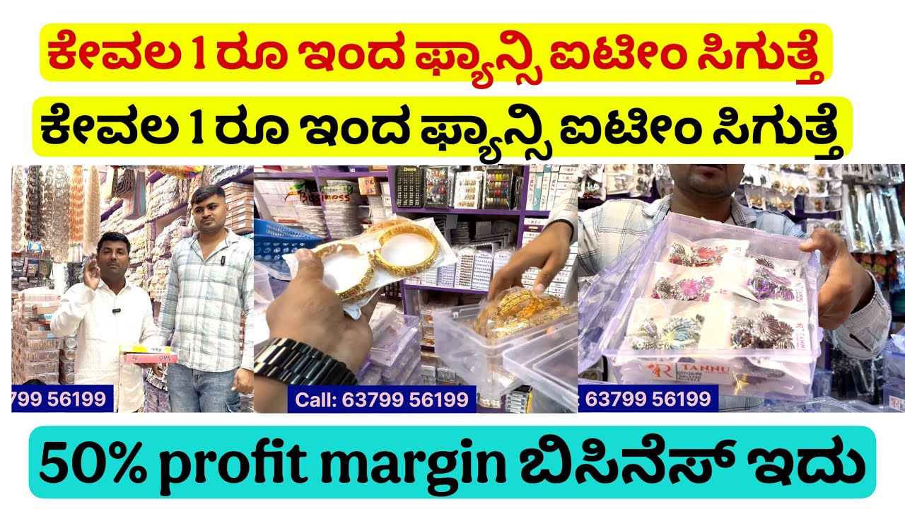 ಕೇವಲ 1 ರೂ ಇಂದ ಫ್ಯಾನ್ಸಿ ಐಟೀಂ ಸಿಗುತ್ತೆ, 3000 ರೂ ಸಾಕು ನಿಮ್ಮೂರಲ್ಲೇ ಬಿಸಿನೆಸ್ ಮಾಡಿ,