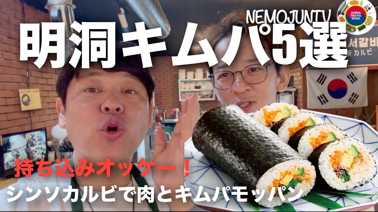 【韓国】明洞のキムパ5選！シンソカルビで肉とキムパパーティモッパン！順位を決めようと思ったら肉とキムパが最高すぎた！