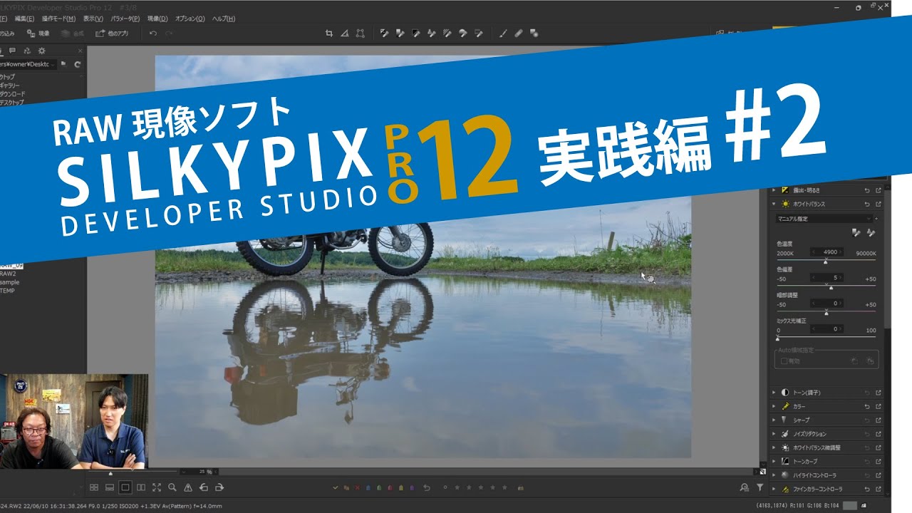 SILKYPIXを使ったRAW現像実践編　＃2
