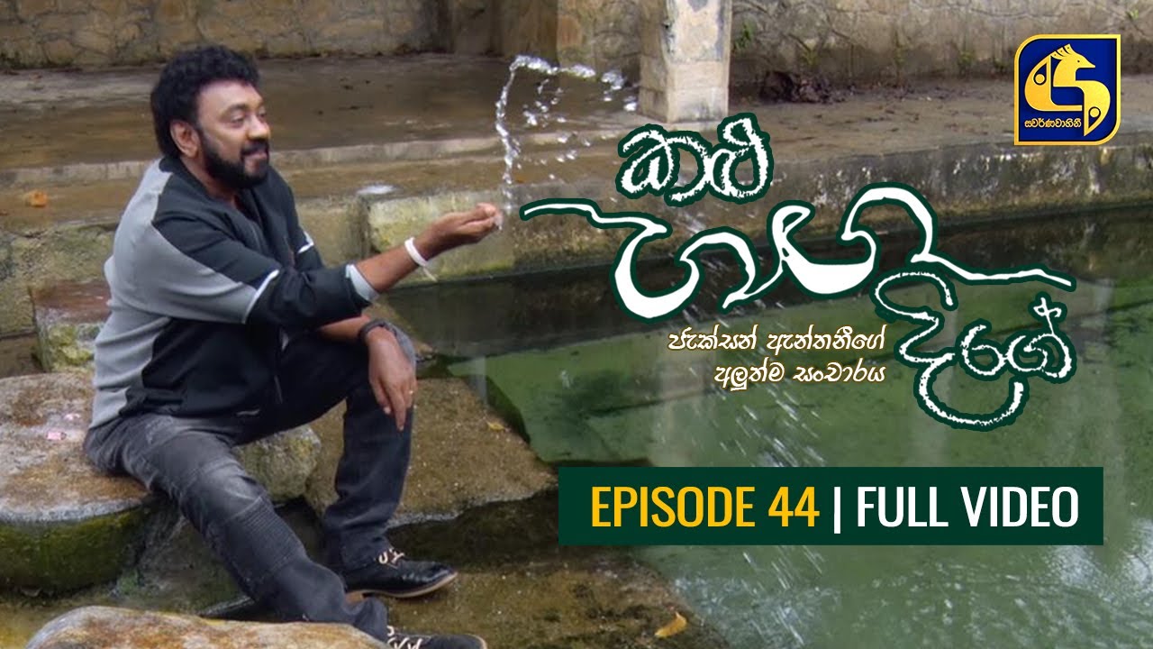 Kalu Ganga Dige Episode 44 || කළු ගඟ දිගේ || 19th JUNE 2021