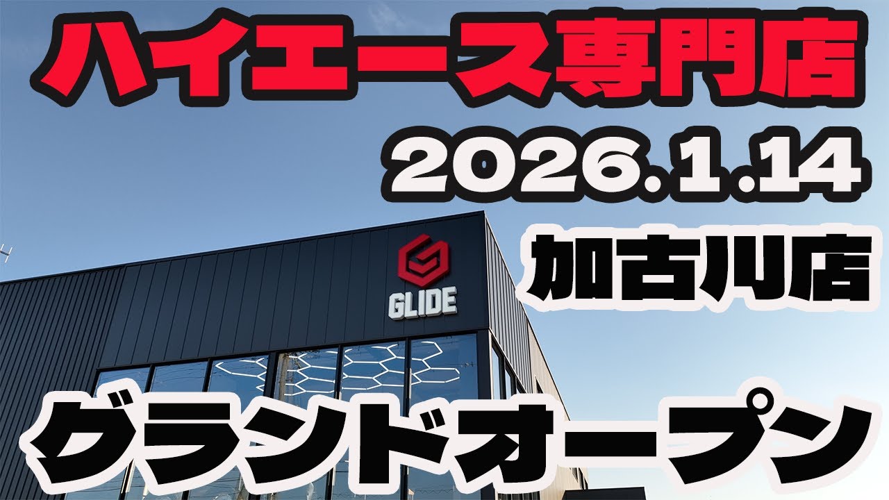Магазин GLIDE Kakogawa, специализирующийся на автомобилях Hiace, торжественно откроется 14 января...