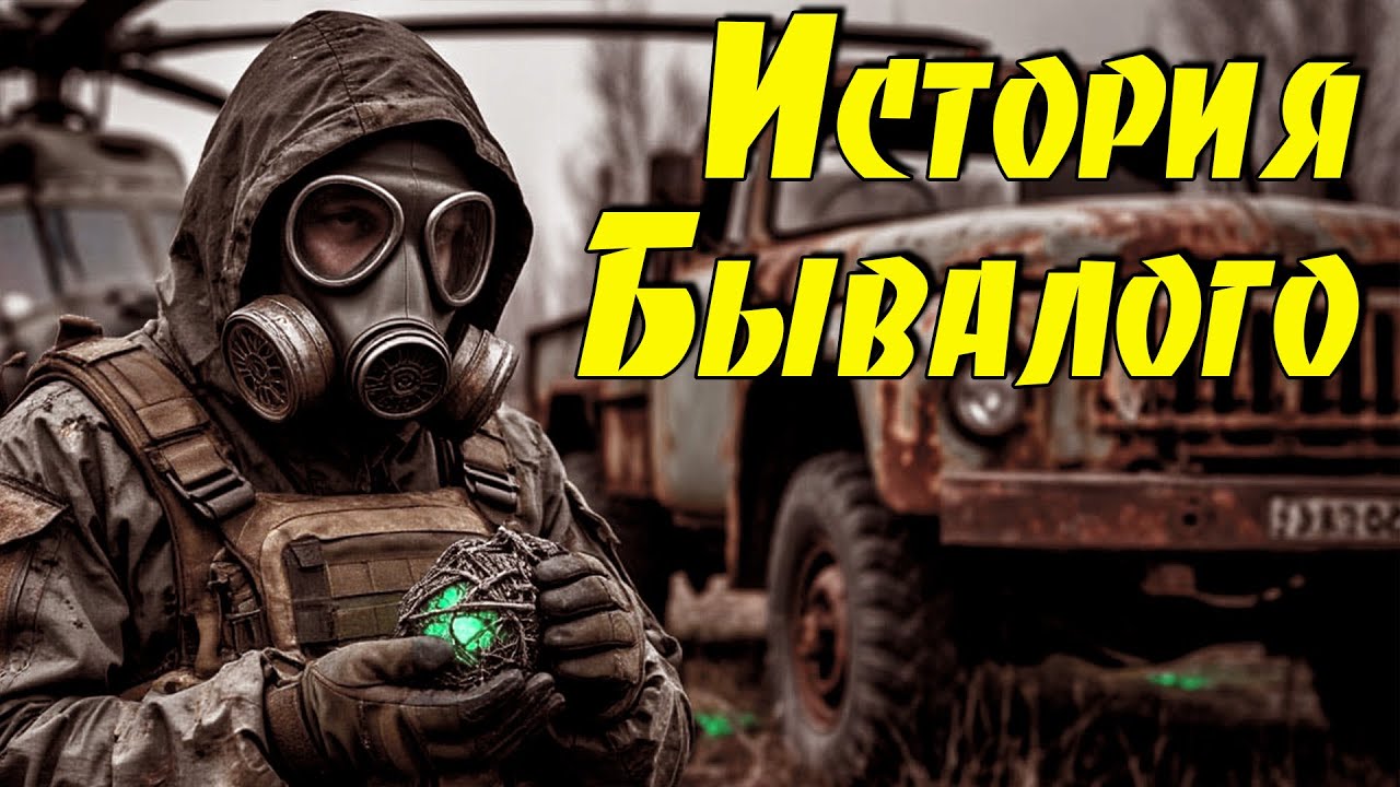 ☢  S.T.A.L.K.E.R. - История Бывалого ☢  #1 Новый глобальный мод. Начинаем!