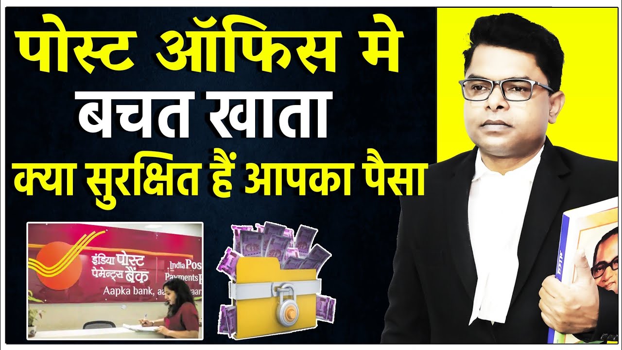 पोस्ट ऑफिस में पैसा कितना सुरक्षित है || India Post || @FAXINDIA
