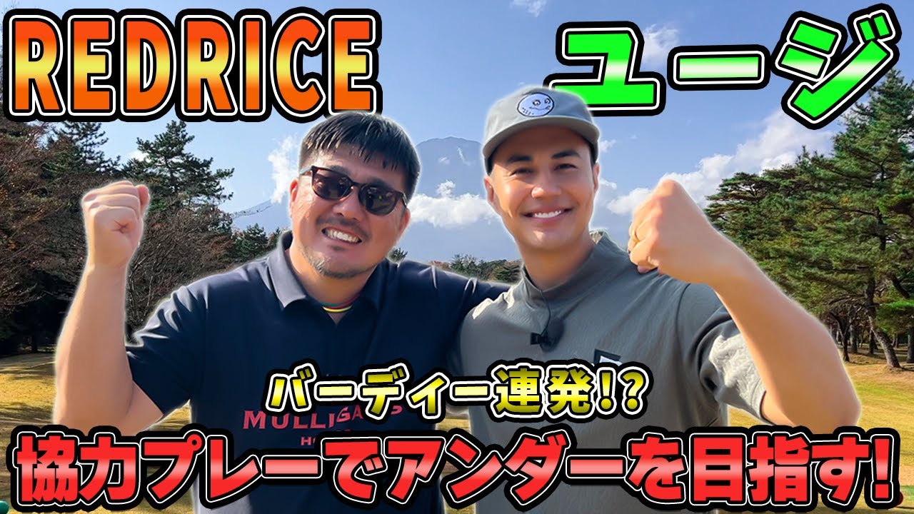 【ゴルフ】バーディー連発!?ユージくんと協力してアンダーパーを目指す!!【湘南乃風】【レッドライス】