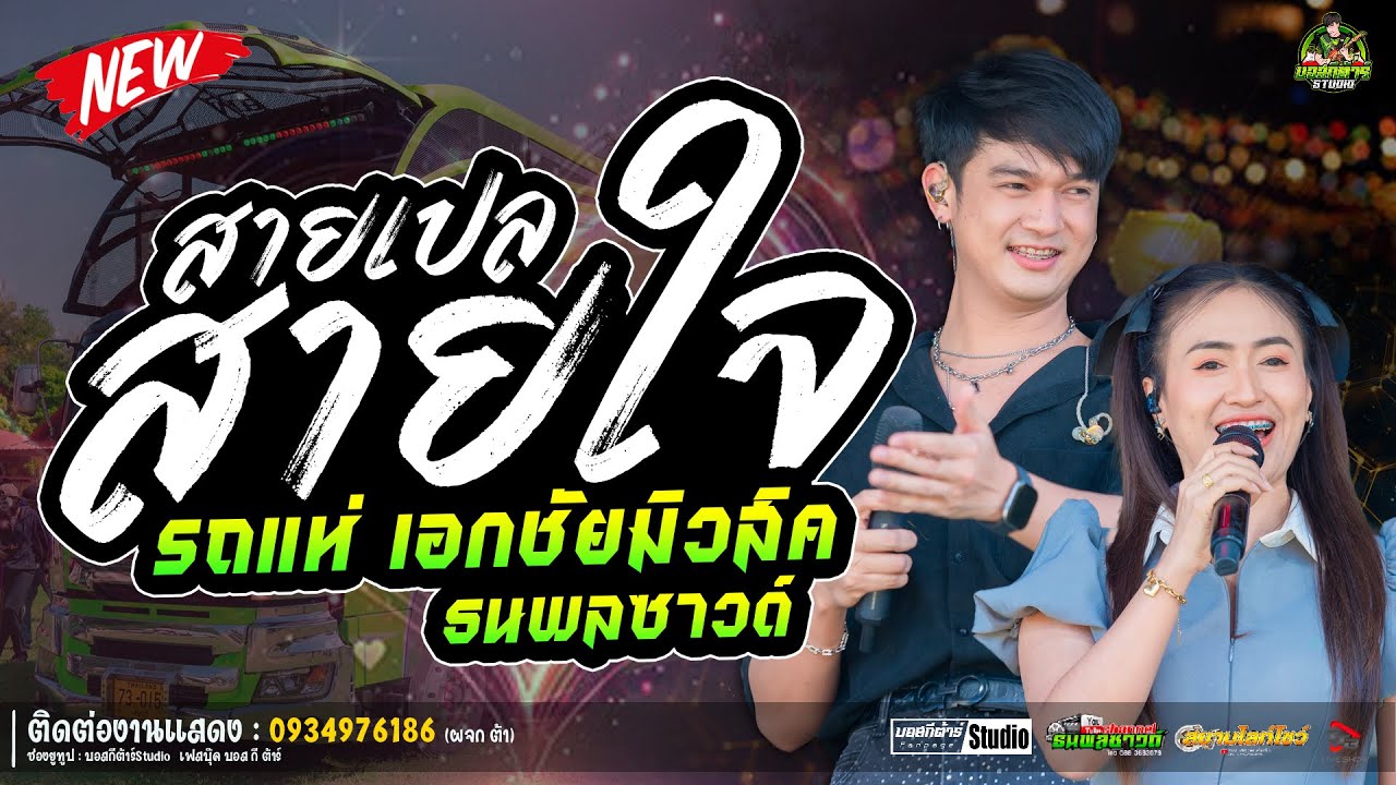 #ใหม่ล่าสุด  สายเปลสายใจ//หนึ่งฤทัย-ฟลุ๊คนิรุต//#รถเเห่เอกชัยมิวสิค&ธนพลซาวด์