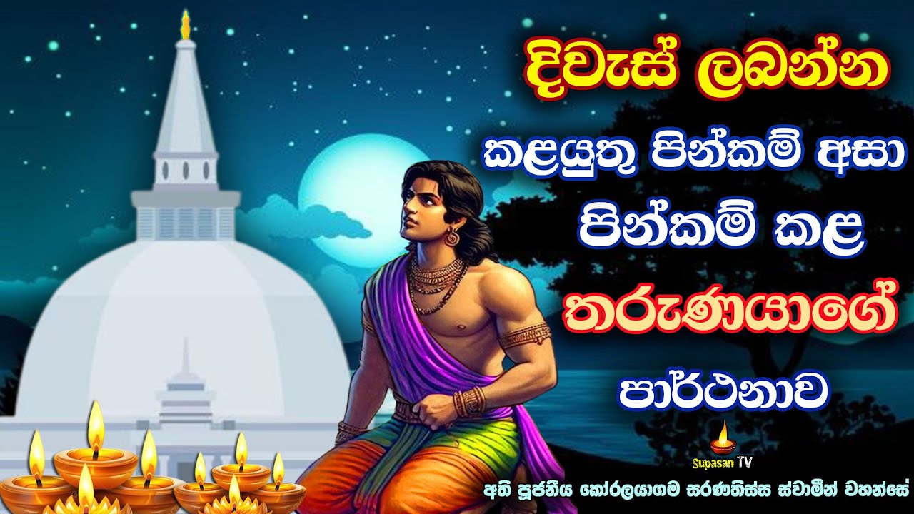 ඔබත් අදම හැකි ඉක්මනින් මේ මහා පින්කම කරගන්න | Koralayagama Saranathissa Thero | Bana Asamu 92