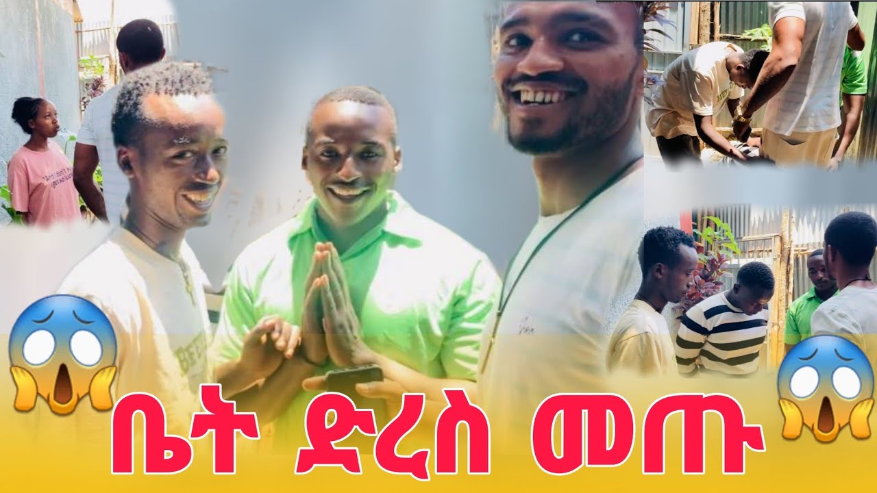 የቴሜ ወንድሞቹ ለይቅርታ ቤት መጡ😯