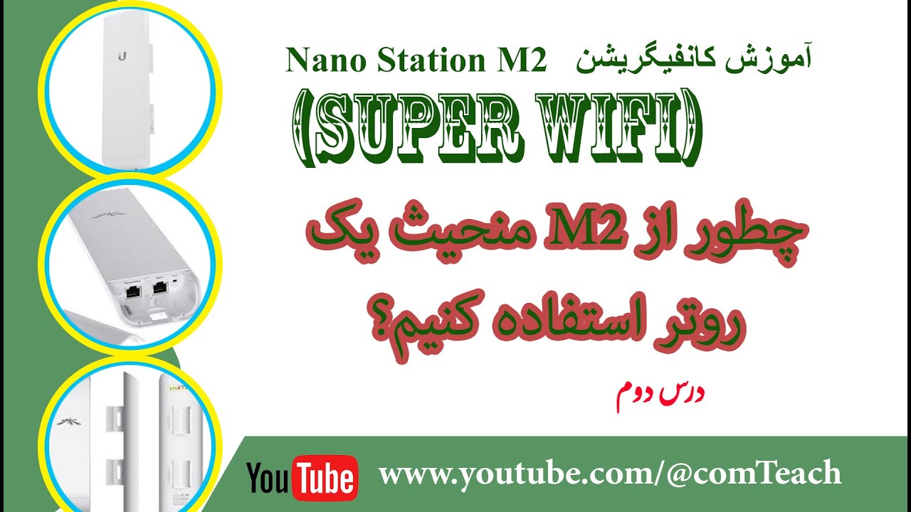 چطور Nano station M2 را منحیث یک روتر کانفیگریشن نماییم؟؟؟؟
