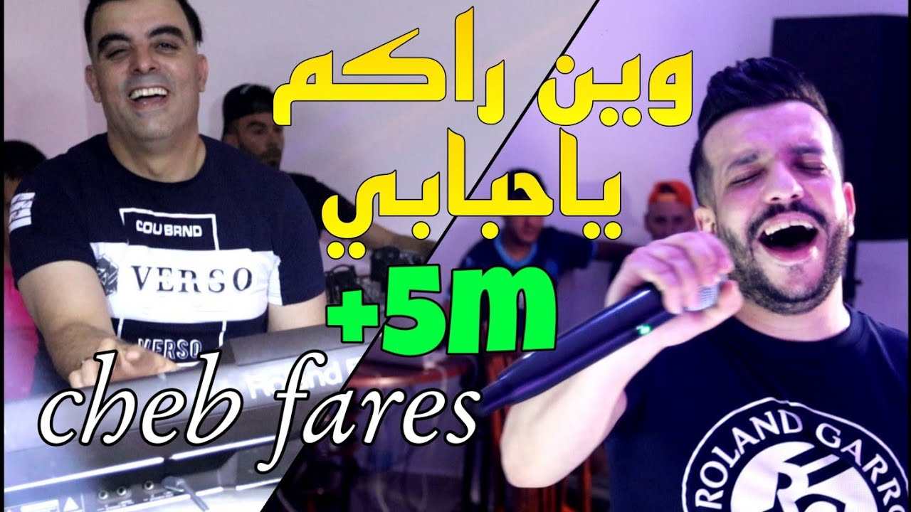 Cheb Fares 2021 win Rakom Ya Hbabi وين راكم ياحبابي &reg;️Cover Faycel Sghir Avec Cicinyo (live Mariage)