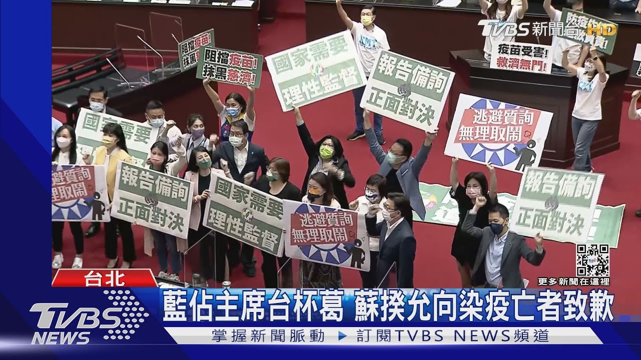 藍佔主席台杯葛 蘇揆允向染疫亡者致歉｜TVBS新聞