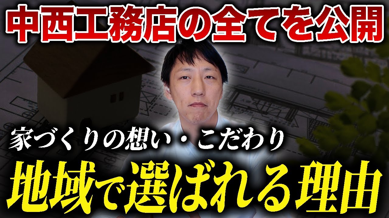 【沼津市　注文住宅】中西工務店の全てを公開