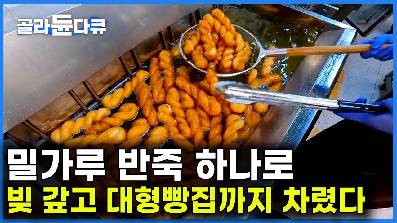 꽈배기 하나로 시작해서 2층 대형 빡집이 되기까지ㅣ이제는 줄서서 찾아온다는 명물이 된 빵집ㅣ극한직업│#골라듄다큐