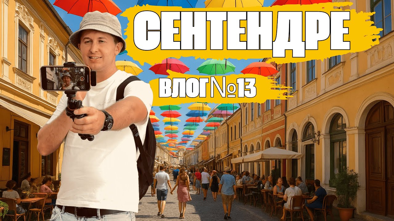 Сентендре 🇭🇺 Венгрия | Самый красивый город рядом с Будапештом ВЛОГ№13