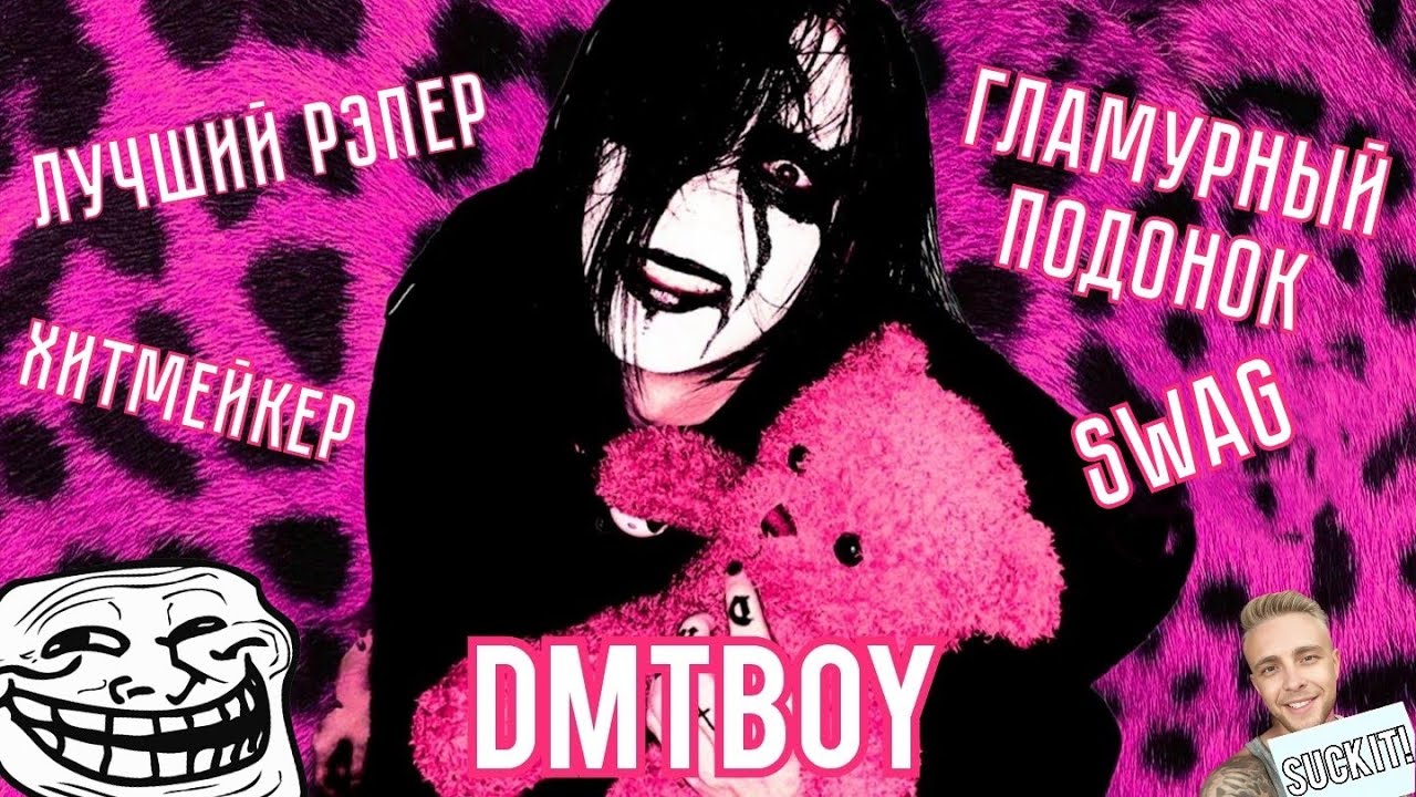 ЛУЧШИЙ РЕПЕР В ИСТОРИИ ЧЕЛОВЕЧЕСТВА | dmtboy