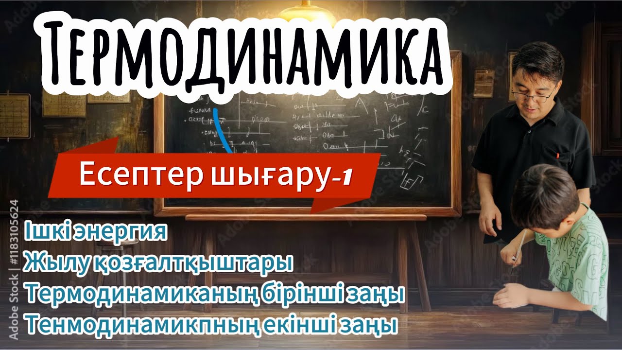 Термодинамика! Ішкі энергия! Іштен жану қозғалтқышы! Термодинамиканың бірінші заңы! Есептер шығару-1