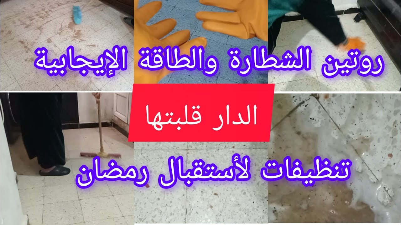 تنظيفات رمضان 🌛  الدار قلبتها رجعتها تخلع 😱مكون رهيب لتنضيف الكارلاج والدالدوصول والسيراميك