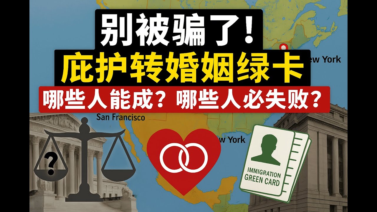 别再被误导了！庇护转婚姻绿卡到底能不能成？哪些人有机会“无缝衔接”？哪些人注定掉进法律陷阱？别以为“只要结婚就能拿绿卡”，但真相远比你想的复杂！庇护和婚姻之间的法律黑洞，千万别踩！走错就可能身份全毁！
