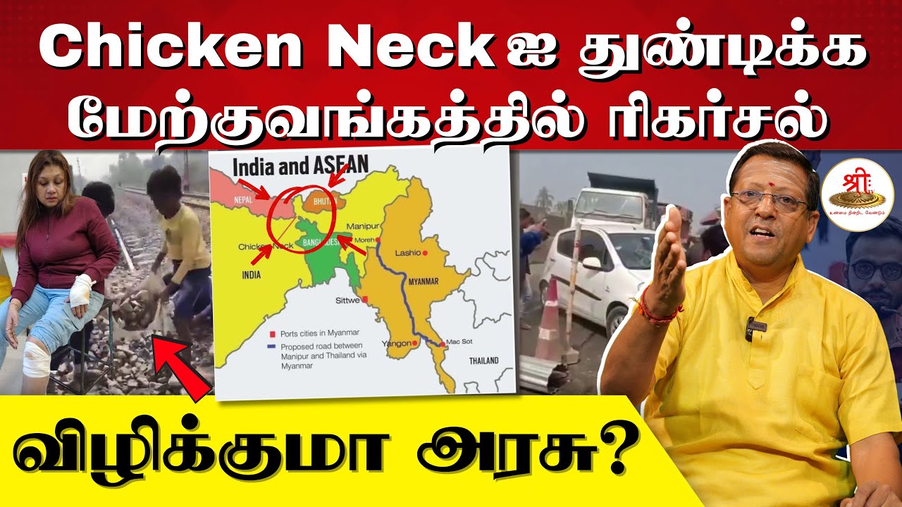 Chicken Neckஐ துண்டிக்க மேற்குவங்கத்தில் ரிகர்சல் | விழிக்குமா அரசு? | Mamata Banerjee | Protest |