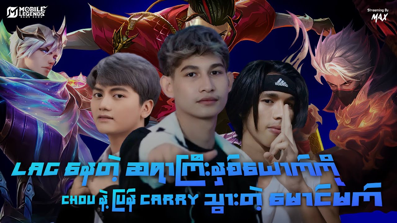 လိုင်း lag နေတဲ့ ကိုသစ်နဲ့ Budoza ကို Carry ပေးလိုက်တဲ့ မောင်Max Chou