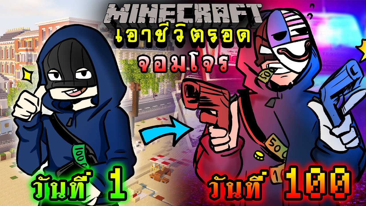 จะเกิดอะไรขึ้น!! เอาชีวิตรอด 100 วัน แต่กลายร่างเป็นจอมโจร ตอนเดียวจบ | Minecraft 100days
