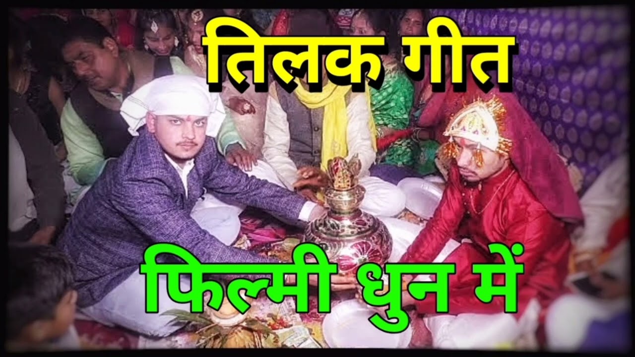 Bahut hi Sundar pharmaisi Tilak बहुत ही सुंदर फार्मेसी तिलक गीत #song 