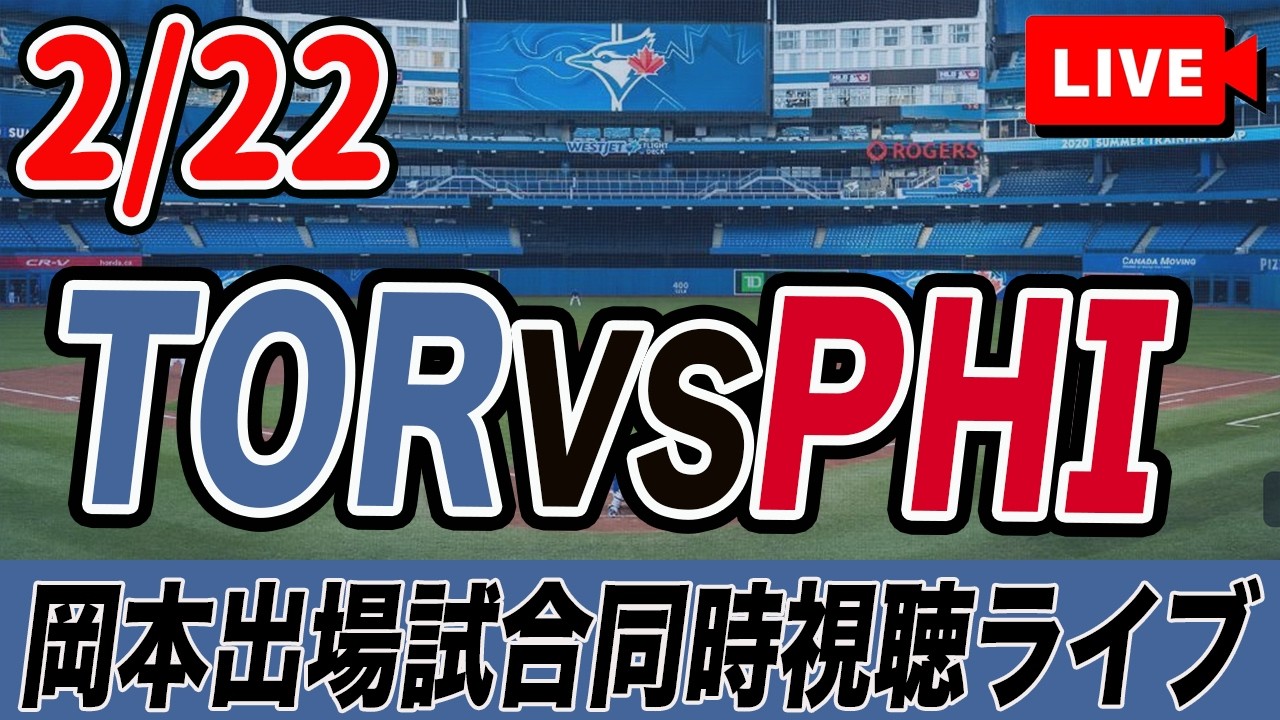 【岡本和真出場試合】2/22 ブルージェイズVSフィリーズ同時視聴ライブ配信！岡本6番サードでスタメン出場　MLBオープン戦