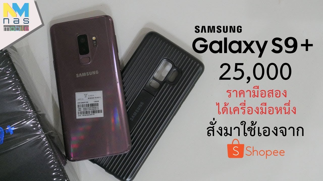 สั่งมาใช้เอง Samsung Galaxy S9 Plus ราคามือสองได้เครื่องมือหนึ่งคุ้มมาก